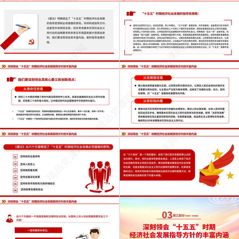 党政风“十五五”时期经济社会发展的指导方针PPT四中全会主题党课