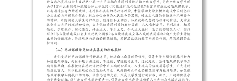 高校思政课专题党课讲稿： 深刻理解思政课“铸魂育人”的本质与要义