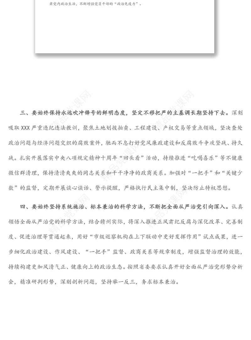 市委理论学习中心组全面从严治党专题学习会研讨发言材料