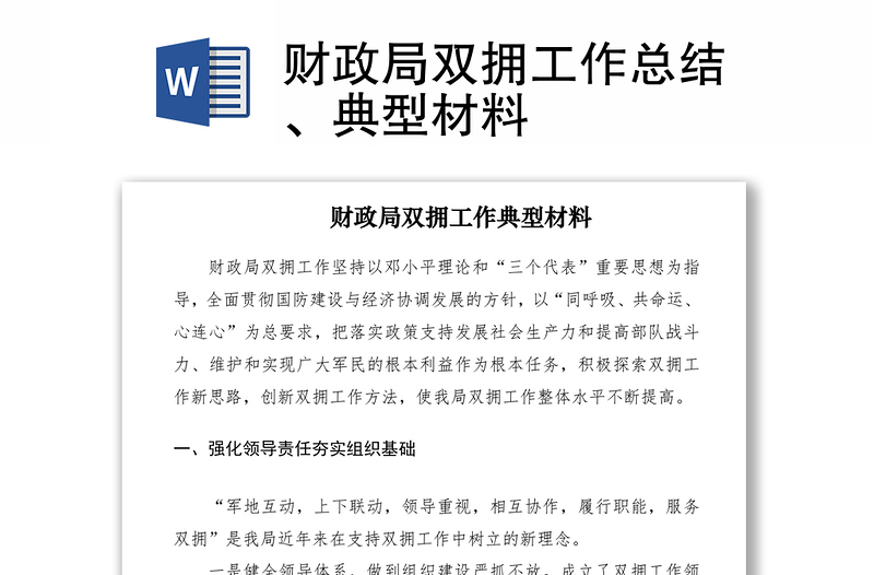 财政局双拥工作总结、典型材料