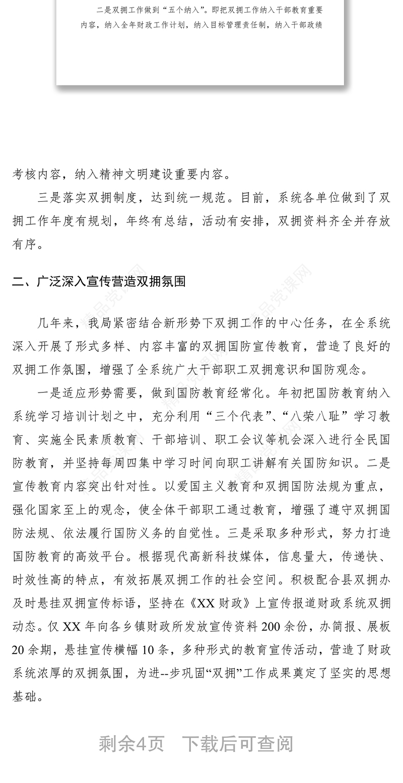 财政局双拥工作总结、典型材料