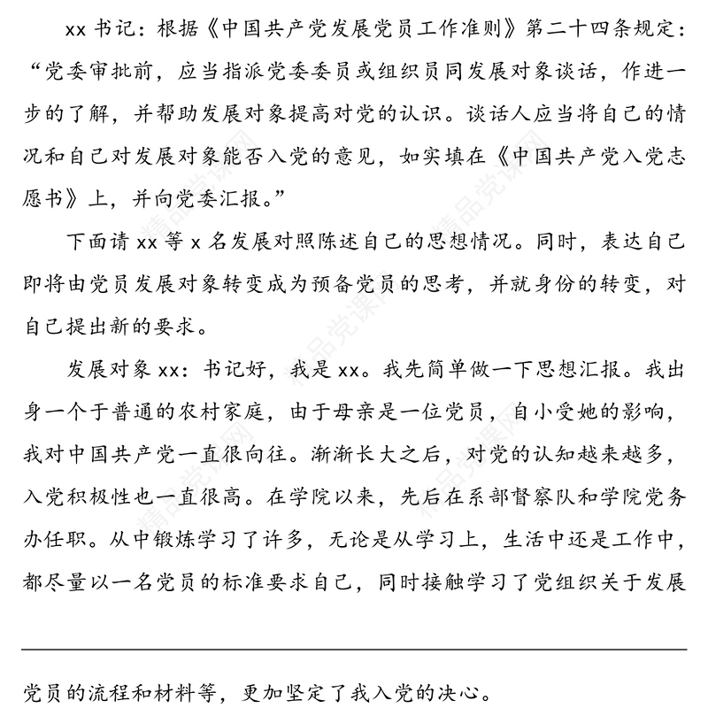 党总支与党员发展对象的谈话记录