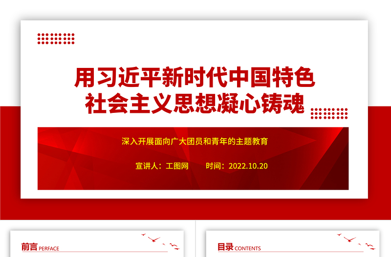 2023用习近平新时代中国特色社会主义思想凝心铸魂ppt党政风极简风深入开展面向广大团员和青年的主题教育团委团组织党员干部培训党课课件