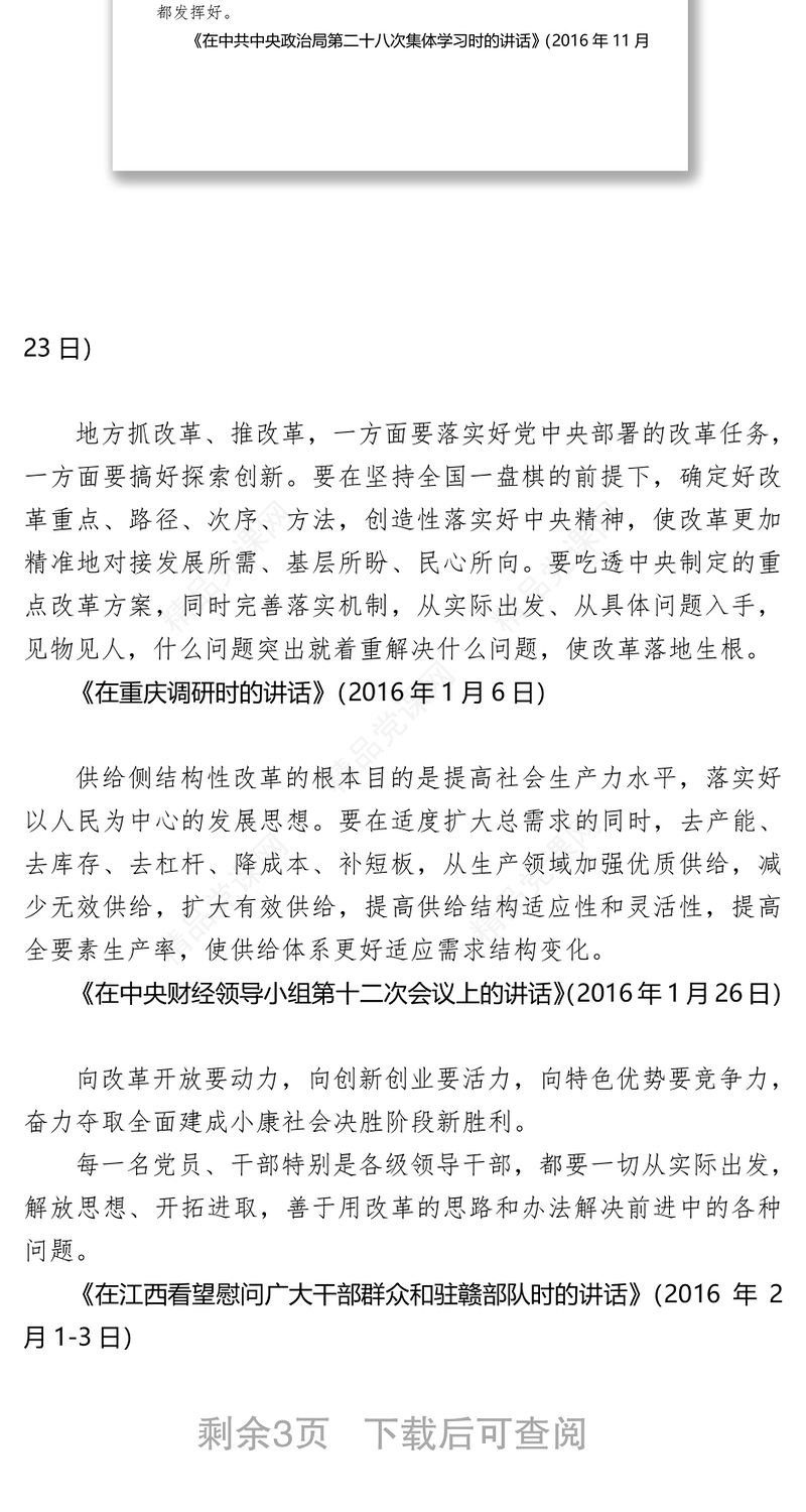 习近平总书记关于“全面深化改革”重要论述摘编