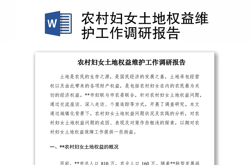 农村妇女土地权益维护工作调研报告