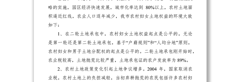农村妇女土地权益维护工作调研报告