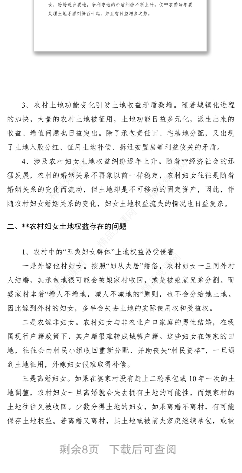 农村妇女土地权益维护工作调研报告