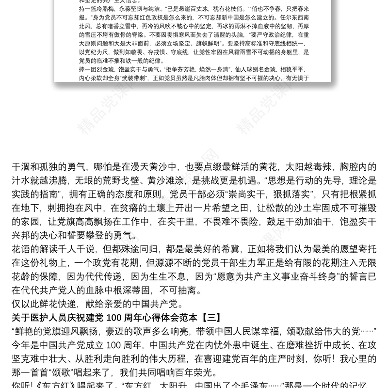 关于医护人员庆祝建党100周年心得体会范本