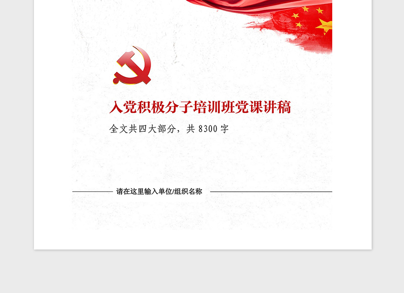 年入党积极分子培训班发言材料党课讲稿