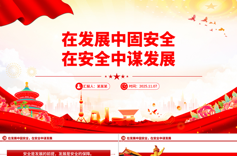 红色精美在发展中固安全在安全中谋发展PPT二十届四中全会精神学习系列课件