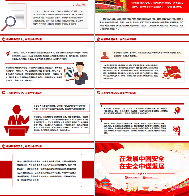 红色精美在发展中固安全在安全中谋发展PPT二十届四中全会精神学习系列课件