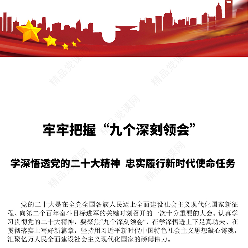 牢牢把握九个深刻领会PPT红色党建风学深悟透党的二十大精神忠实履行新时代使命任务微党课课件(讲稿)