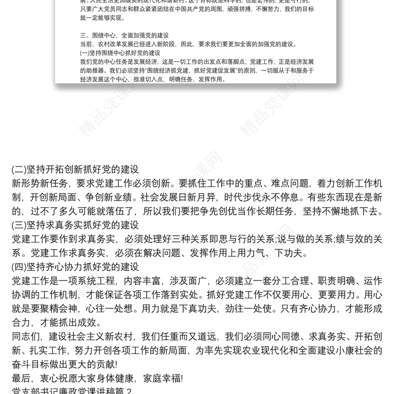 党支部书记廉政党课讲稿6篇