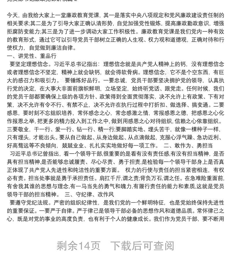 党支部书记廉政党课讲稿6篇