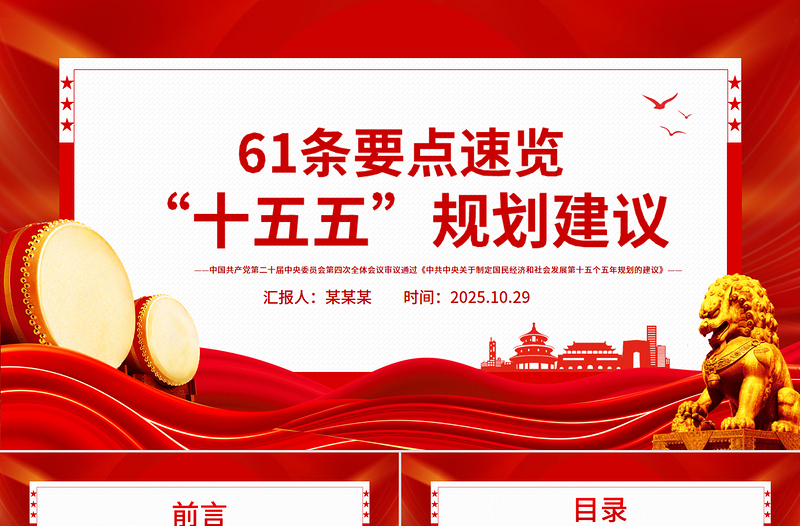 党建风61条要点速览“十五五”规划建议PPT党课课件