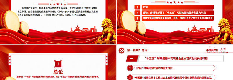 党建风61条要点速览“十五五”规划建议PPT党课课件