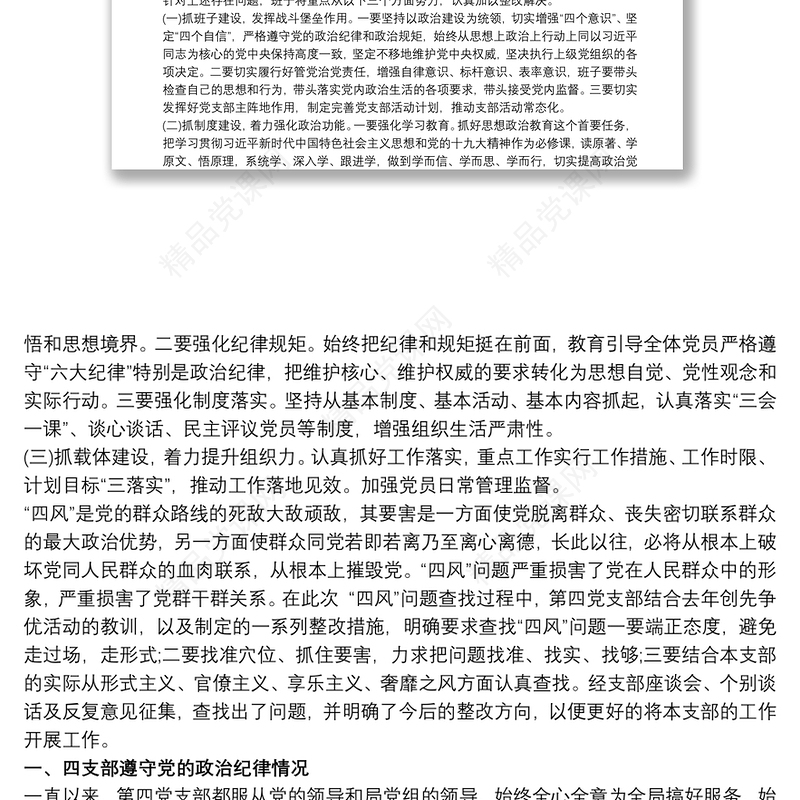 20xx年社区党支部班子组织生活会对照检查材料三篇