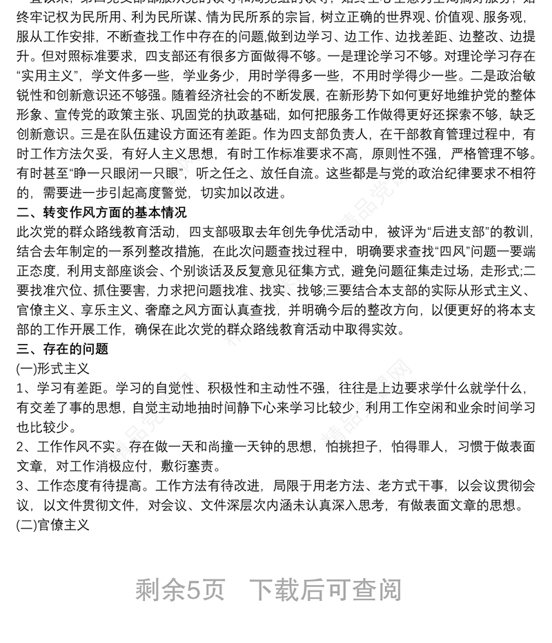 20xx年社区党支部班子组织生活会对照检查材料三篇