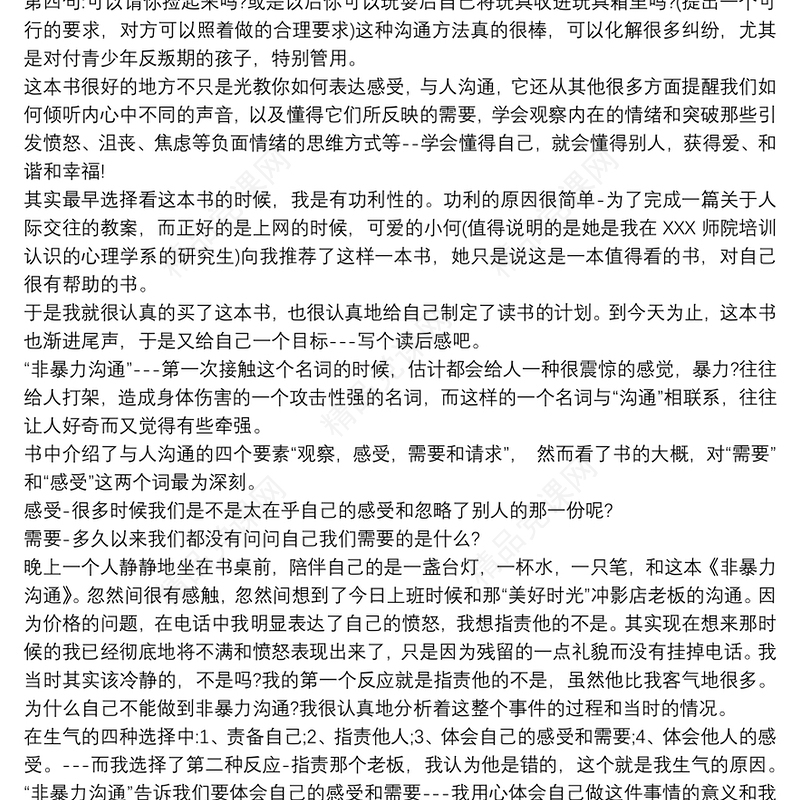 《非暴力沟通》读后感心得体会800字