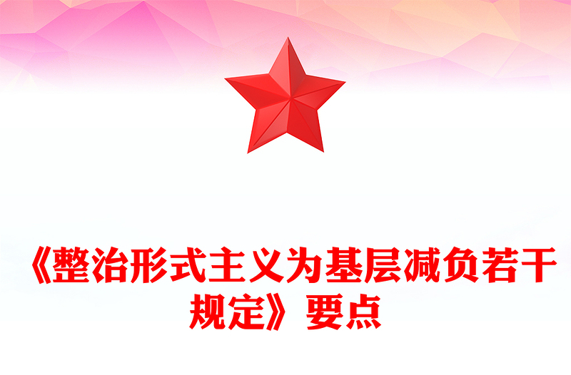 一文学习《整治形式主义为基层减负若干规定》要点PPT课件(讲稿)