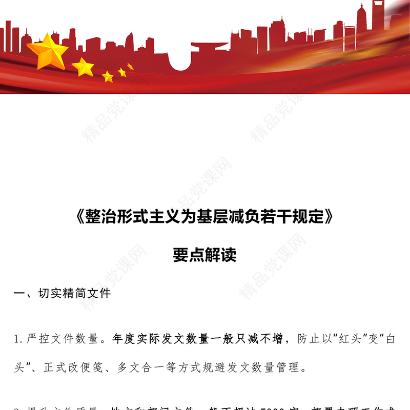 一文学习《整治形式主义为基层减负若干规定》要点PPT课件(讲稿)