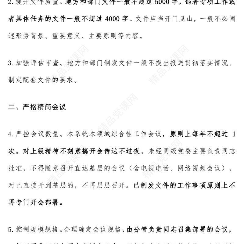 一文学习《整治形式主义为基层减负若干规定》要点PPT课件(讲稿)
