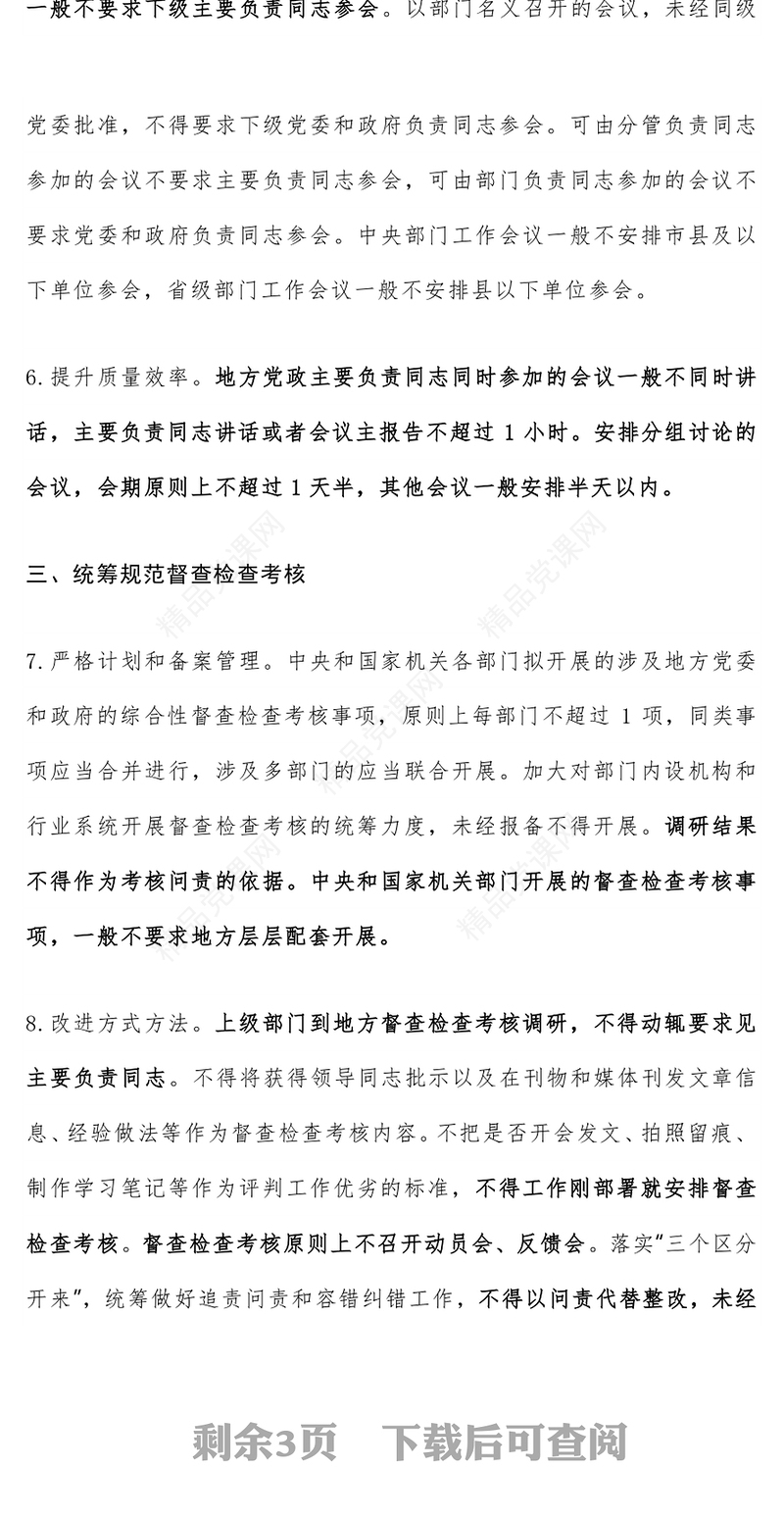 一文学习《整治形式主义为基层减负若干规定》要点PPT课件(讲稿)