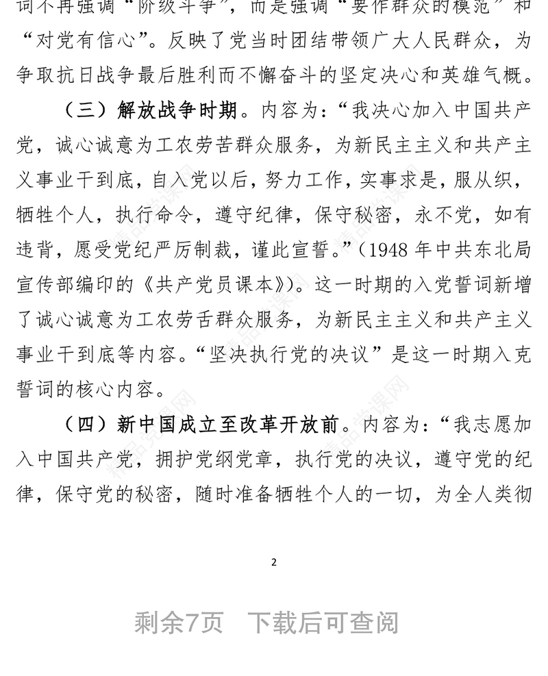 党课讲稿：从入党誓词中感悟伟大的建党精神(1)