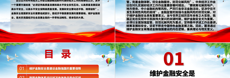 努力夯实建设金融强国的安全基础ppt简洁党政学习中央经济工作会议精神党组织微党课