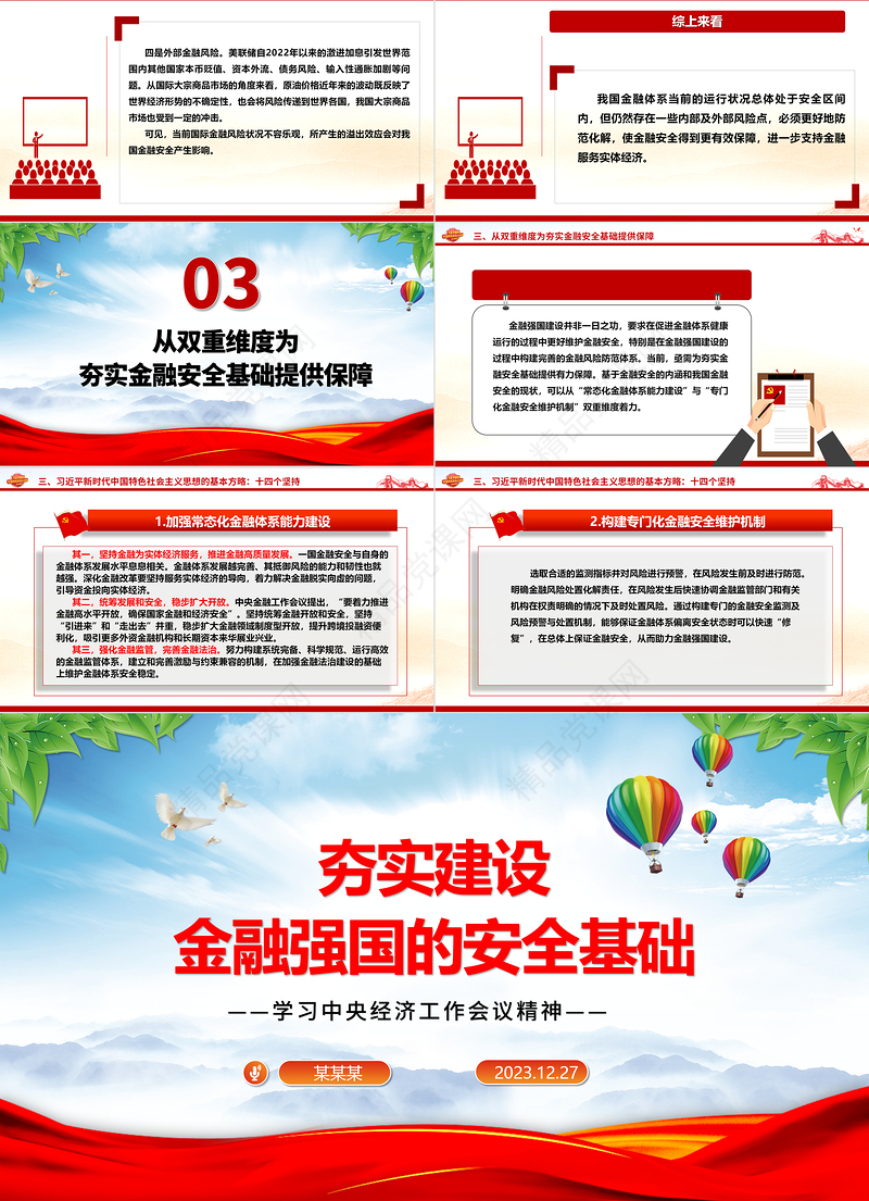 努力夯实建设金融强国的安全基础ppt简洁党政学习中央经济工作会议精神党组织微党课