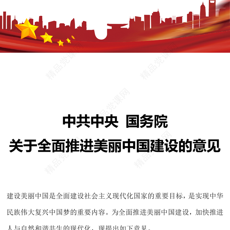 美丽中国建设PPT大气精美加快推进人与自然和谐共生的现代化党课(讲稿)