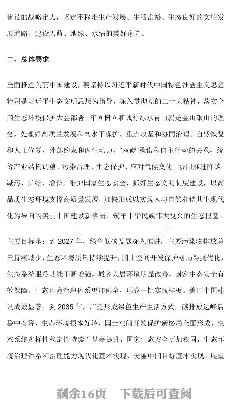 美丽中国建设PPT大气精美加快推进人与自然和谐共生的现代化党课(讲稿)