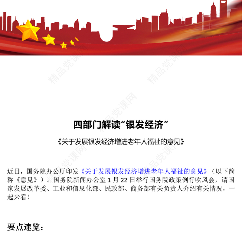 2024年银发经济PPT党政风《关于发展银发经济增进老年人福祉的意见》课件下载(讲稿)