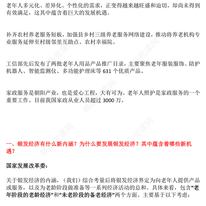 2024年银发经济PPT党政风《关于发展银发经济增进老年人福祉的意见》课件下载(讲稿)