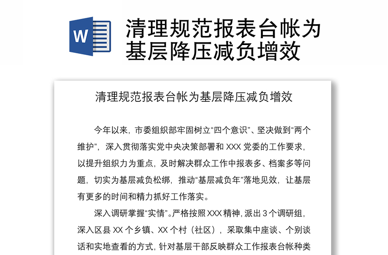 清理规范报表台帐为基层降压减负增效