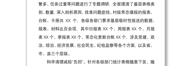 清理规范报表台帐为基层降压减负增效