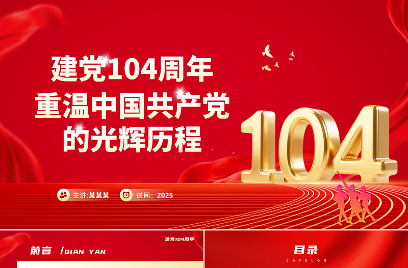 党政风重温党的光辉历程PPT中国共产党成立104周年主题党课