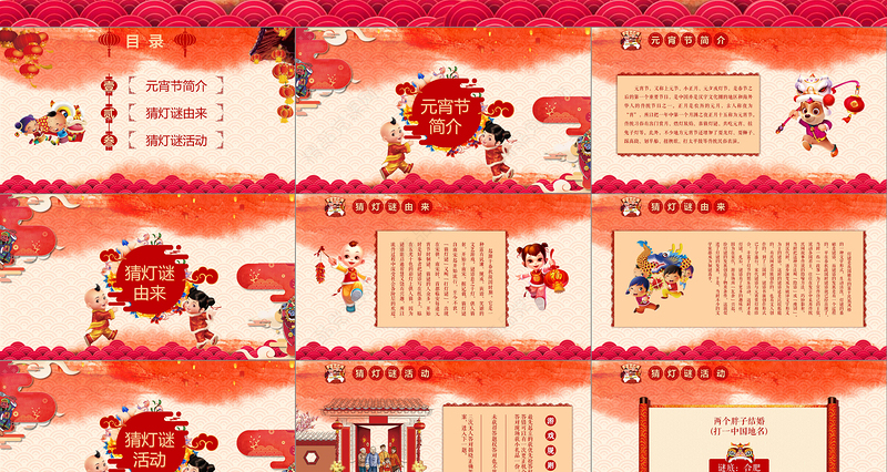 中国风新年传统节日元宵节猜灯谜主题班会