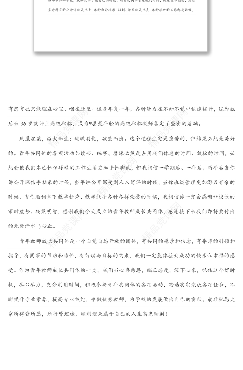 在青年教师成长共同体启动仪式上的发言