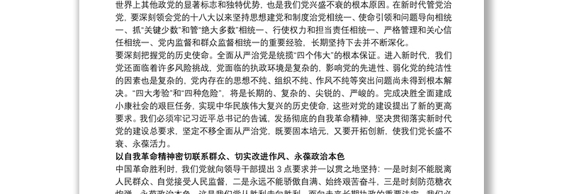 党课讲稿：发扬自我革命精神 全面从严管党治党