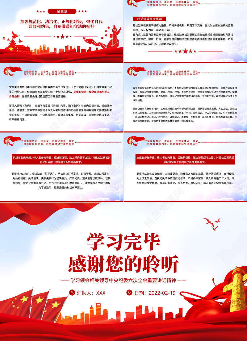 始终做党和人民的忠诚卫士PPT红色大气党员干部学习领会相关领导中央纪委六次全会重要讲话精神专题党课课件模板