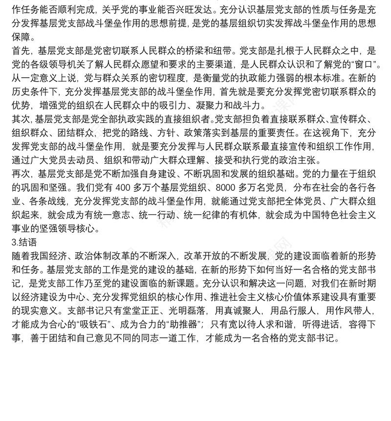 专题党课：如何当好一名合格的党支部书记