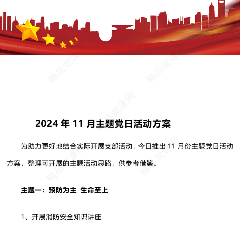 2024年11月主题党日活动记录范例
