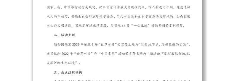 县水务局2022年“世界水日”“中国水周”宣传活动方案