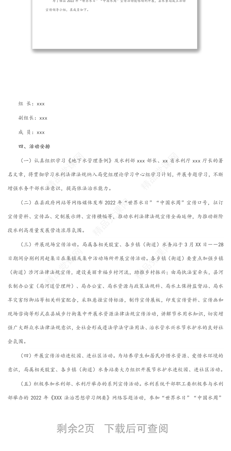 县水务局2022年“世界水日”“中国水周”宣传活动方案