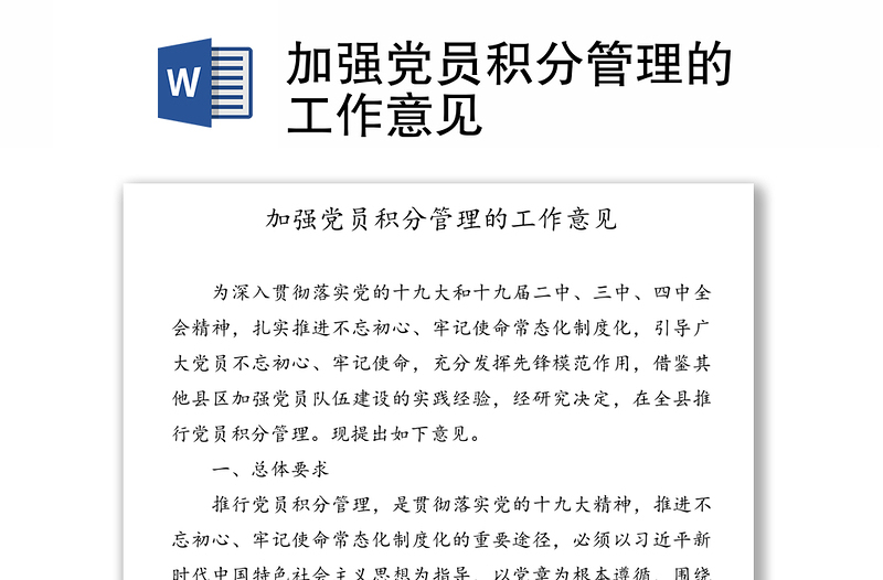 加强党员积分管理的工作意见