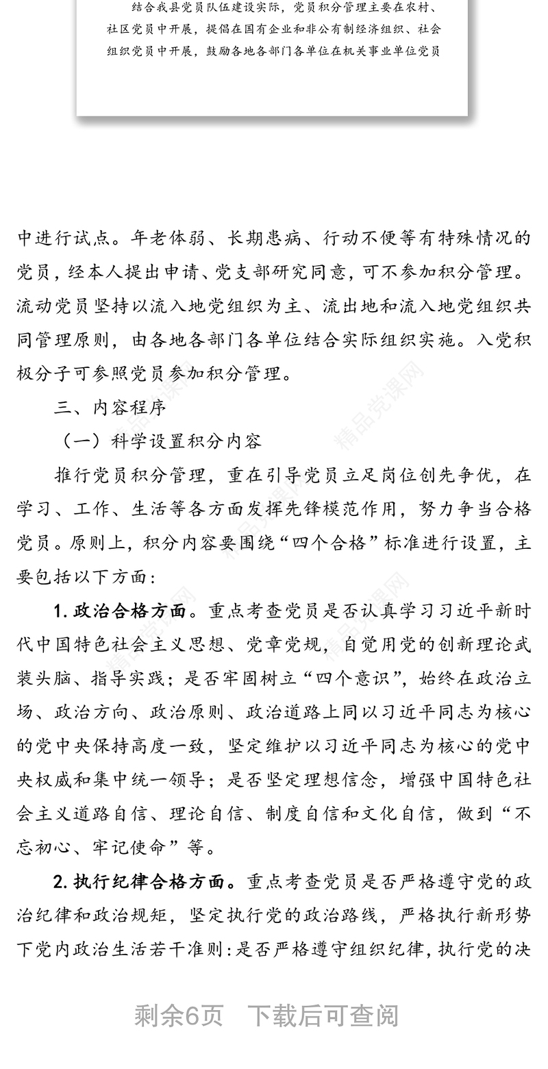 加强党员积分管理的工作意见