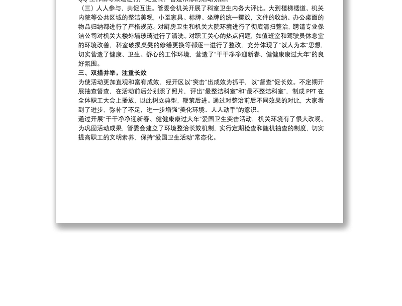 关于开展“干干净净迎新春，健健康康过大年”爱国卫生活动总结