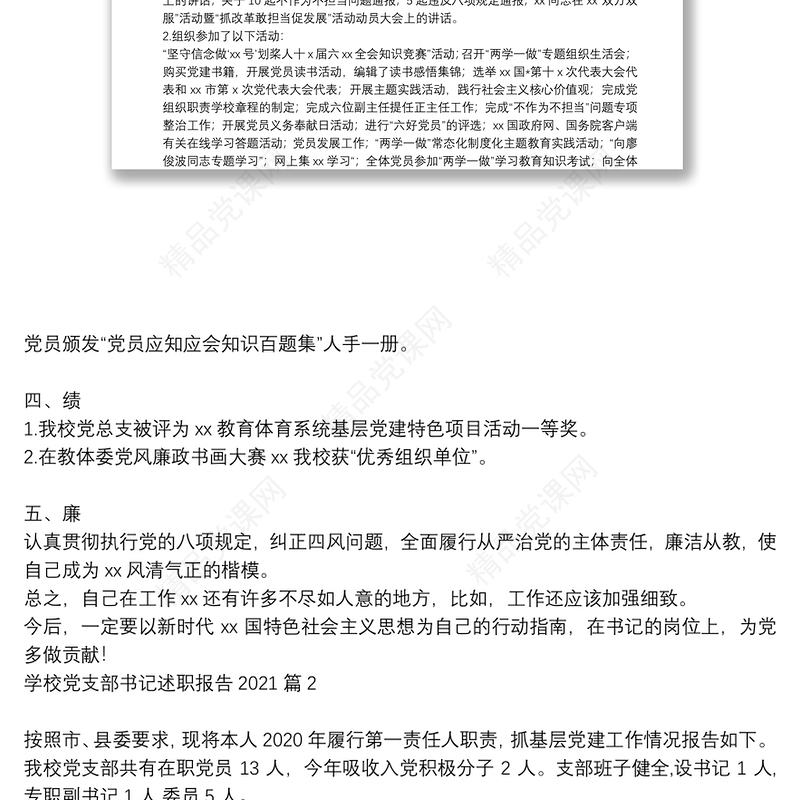 学校党支部书记述职报告2021 20篇