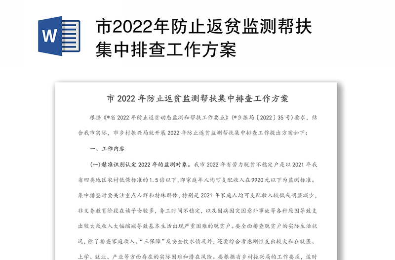 2024市防止返贫监测帮扶集中排查工作方案